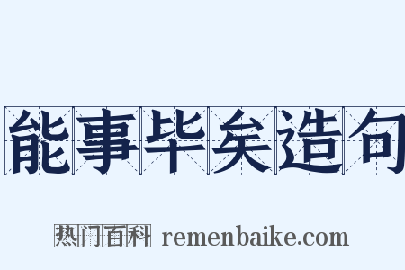 能事毕矣造句是什么意思的图片